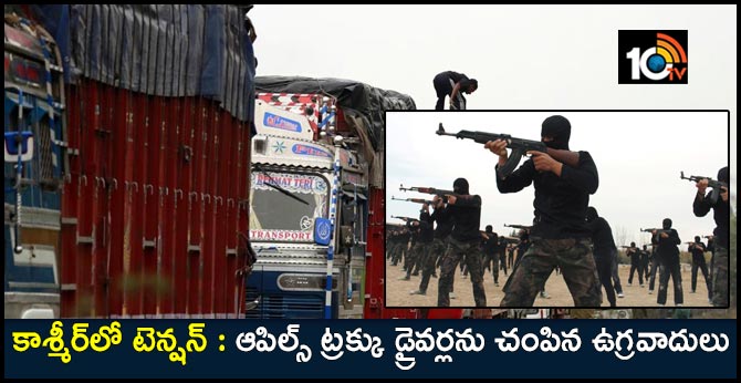 Two Apple Truck Drivers Shot Dead In Jammu Kashmir