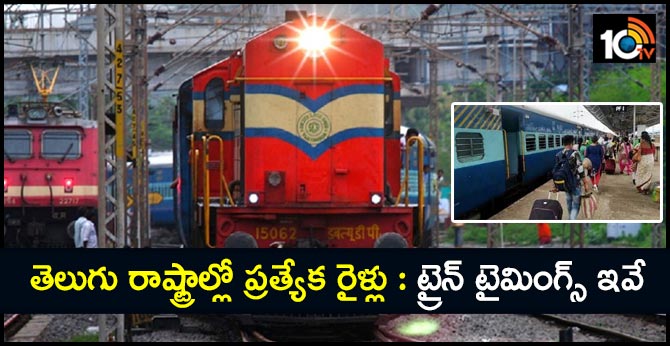 తెలుగు రాష్ట్రాల్లో ప్రత్యేక రైళ్లు: ట్రైన్ టైమింగ్స్ ఇవే తెలుగు రాష్ట్రాల్లో ప్రత్యేక రైళ్లు: ట్రైన్ టైమింగ్స్ ఇవే