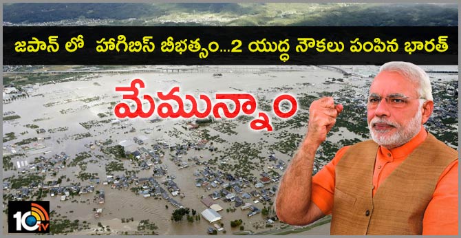 మేమున్నాం : జపాన్ లో హాగిబిస్ బీభత్సం…2 యుద్ధ నౌకలు పంపిన భారత్ మేమున్నాం : జపాన్ లో హాగిబిస్ బీభత్సం…2 యుద్ధ నౌకలు పంపిన భారత్