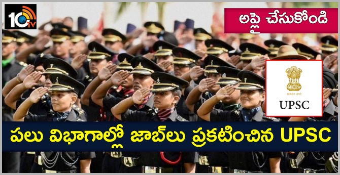 అప్లై చేసుకోండి: పలు విభాగాల్లో జాబ్లు ప్రకటించిన UPSC అప్లై చేసుకోండి: పలు విభాగాల్లో జాబ్లు ప్రకటించిన UPSC