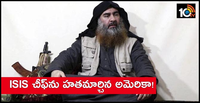 ISIS చీఫ్ను హతమార్చిన అమెరికా! ISIS చీఫ్ను హతమార్చిన అమెరికా!