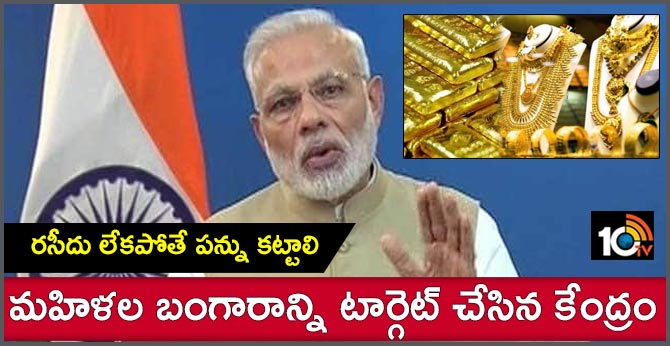 మహిళల బంగారాన్ని టార్గెట్ చేసిన కేంద్రం : రసీదు లేకపోతే పన్ను కట్టాలి మహిళల బంగారాన్ని టార్గెట్ చేసిన కేంద్రం : రసీదు లేకపోతే పన్ను కట్టాలి
