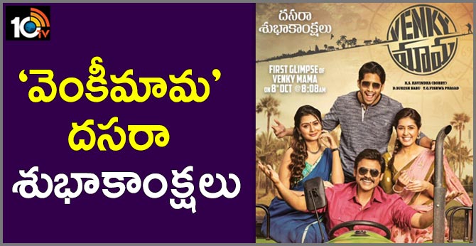 ‘వెంకీమామ’ దసరా శుభాకాంక్షలు ‘వెంకీమామ’ దసరా శుభాకాంక్షలు