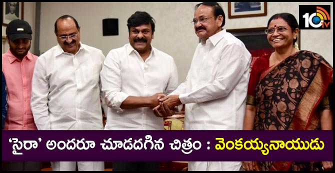 ‘సైరా’ అందరూ చూడదగిన చిత్రం : వెంకయ్యనాయుడు ‘సైరా’ అందరూ చూడదగిన చిత్రం : వెంకయ్యనాయుడు