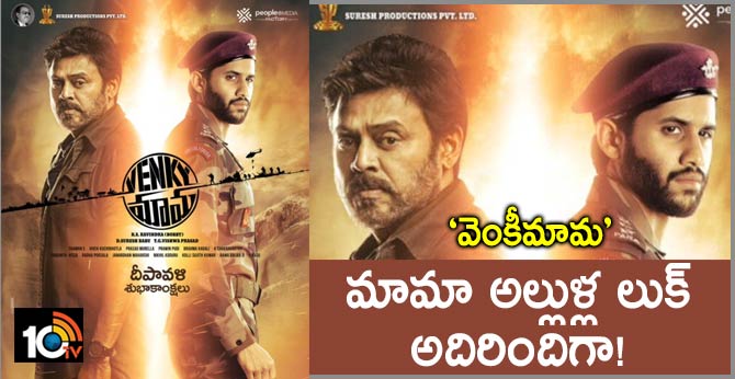 ‘వెంకీమామ’ : మామా అల్లుళ్ల లుక్ అదిరిందిగా! ‘వెంకీమామ’ : మామా అల్లుళ్ల లుక్ అదిరిందిగా!