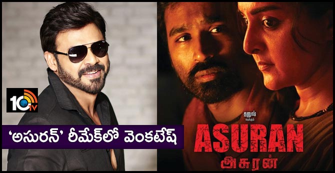 ‘అసురన్’ రీమేక్లో వెంకటేష్ ‘అసురన్’ రీమేక్లో వెంకటేష్