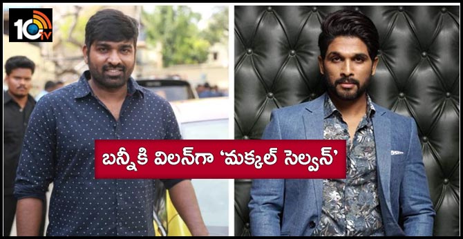 బన్నీకి విలన్గా ‘మక్కల్ సెల్వన్’ బన్నీకి విలన్గా ‘మక్కల్ సెల్వన్’