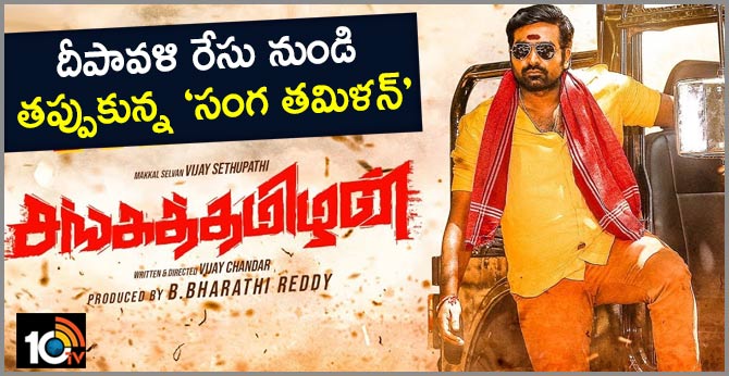 దీపావళి రేసు నుండి తప్పుకున్న ‘సంగ తమిళన్’ దీపావళి రేసు నుండి తప్పుకున్న ‘సంగ తమిళన్’
