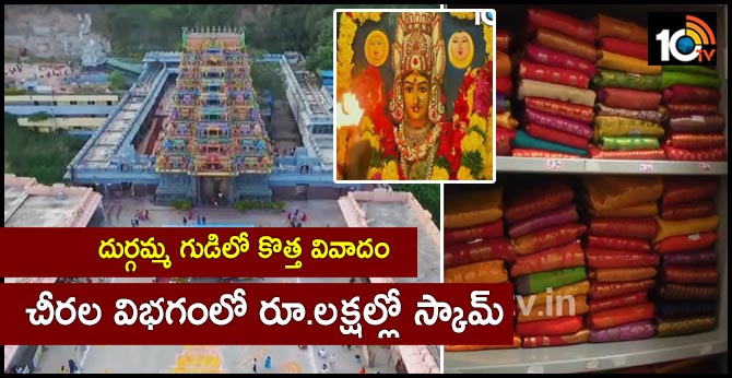 దుర్గమ్మ గుడిలో కొత్త వివాదం : చీరల విభాగంలో రూ.లక్షల్లో స్కామ్ దుర్గమ్మ గుడిలో కొత్త వివాదం : చీరల విభాగంలో రూ.లక్షల్లో స్కామ్