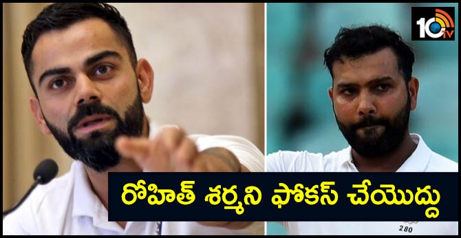 జర్నలిస్టులకు కోహ్లీ విన్నపం: రోహిత్ శర్మని ఫోకస్ చేయొద్దు జర్నలిస్టులకు కోహ్లీ విన్నపం: రోహిత్ శర్మని ఫోకస్ చేయొద్దు