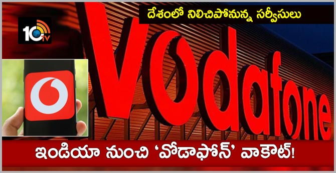 దేశంలో నిలిచిపోనున్న సర్వీసులు : ఇండియా నుంచి ‘వోడాఫోన్’ వాకౌట్! దేశంలో నిలిచిపోనున్న సర్వీసులు : ఇండియా నుంచి ‘వోడాఫోన్’ వాకౌట్!