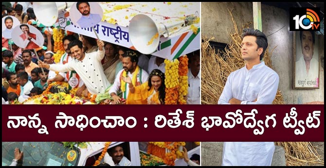 నాన్నా సాధించాం : రితేశ్ భావోద్వేగ ట్వీట్ నాన్నా సాధించాం : రితేశ్ భావోద్వేగ ట్వీట్