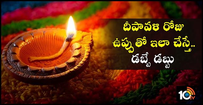 దీపావళి రోజు ఉప్పుతో ఇలా చేస్తే.. డబ్బే డబ్బు దీపావళి రోజు ఉప్పుతో ఇలా చేస్తే.. డబ్బే డబ్బు