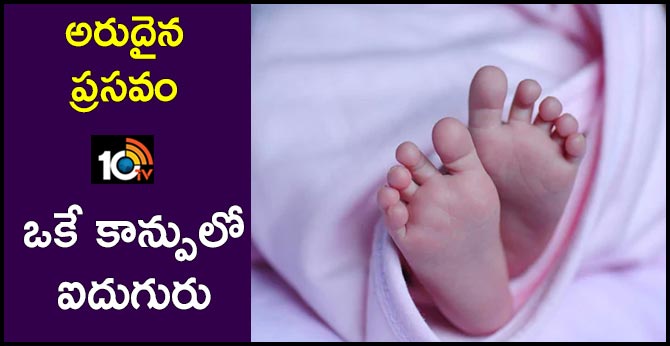 అరుదైన ప్రసవం: ఒకే కాన్పులో ఐదుగురు అరుదైన ప్రసవం: ఒకే కాన్పులో ఐదుగురు