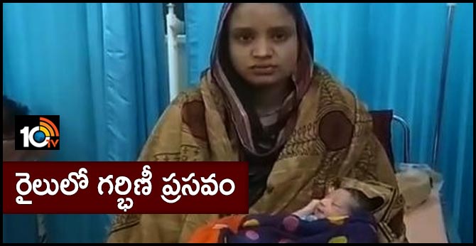 బీహార్ వెళ్తుండగా : రైలులో గర్భిణీ ప్రసవం బీహార్ వెళ్తుండగా : రైలులో గర్భిణీ ప్రసవం