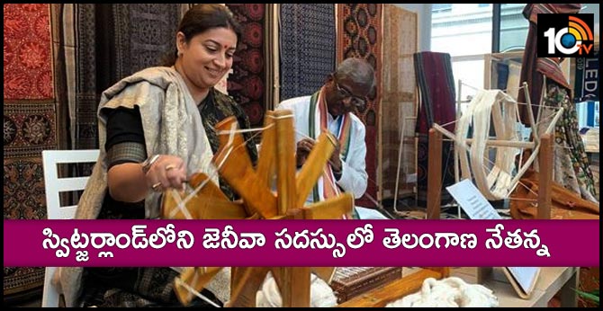 స్విట్జర్లాండ్లోని జెనీవా సదస్సులో తెలంగాణ నేతన్న స్విట్జర్లాండ్లోని జెనీవా సదస్సులో తెలంగాణ నేతన్న