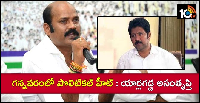 YCP Leader Yarlagadda dissatisfaction with TDP Leader Vamsi's