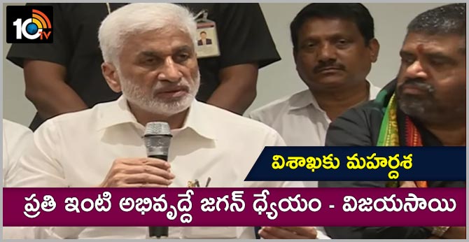 విశాఖకు మహర్దశ : ప్రతి ఇంటి అభివృద్దే జగన్ ధ్యేయం – విజయసాయి విశాఖకు మహర్దశ : ప్రతి ఇంటి అభివృద్దే జగన్ ధ్యేయం – విజయసాయి