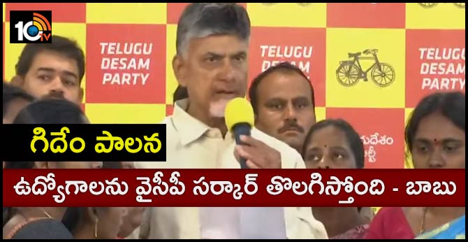 YCP government is eliminating jobs Chandrababu Criticized