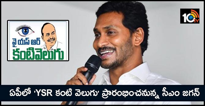 ఏపీలో ‘YSR కంటి వెలుగు’ ప్రారంభించనున్న సీఎం జగన్ ఏపీలో ‘YSR కంటి వెలుగు’ ప్రారంభించనున్న సీఎం జగన్
