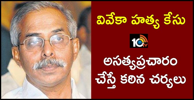 వివేకా హత్య కేసు : అసత్యప్రచారం చేస్తే కఠిన చర్యలు – ఎస్పీ వివేకా హత్య కేసు : అసత్యప్రచారం చేస్తే కఠిన చర్యలు – ఎస్పీ
