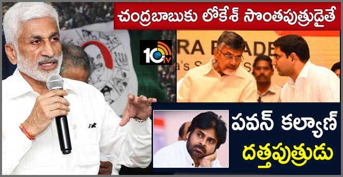 చంద్రబాబుకు లోకేశ్ సొంతపుత్రుడైతే.. పవన్ కల్యాణ్ దత్తపుత్రుడు చంద్రబాబుకు లోకేశ్ సొంతపుత్రుడైతే.. పవన్ కల్యాణ్ దత్తపుత్రుడు
