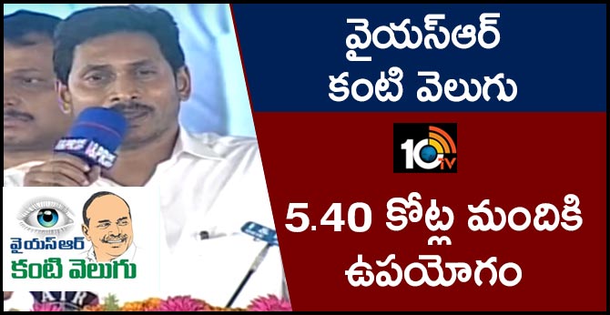 వైయస్ఆర్ కంటి వెలుగు: 5.40 కోట్ల మందికి ఉపయోగం వైయస్ఆర్ కంటి వెలుగు: 5.40 కోట్ల మందికి ఉపయోగం