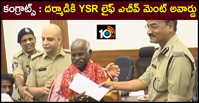 కంగ్రాట్స్ : దర్మాడికి YSR లైఫ్ ఎచీవ్ మెంట్ అవార్డు కంగ్రాట్స్ : దర్మాడికి YSR లైఫ్ ఎచీవ్ మెంట్ అవార్డు