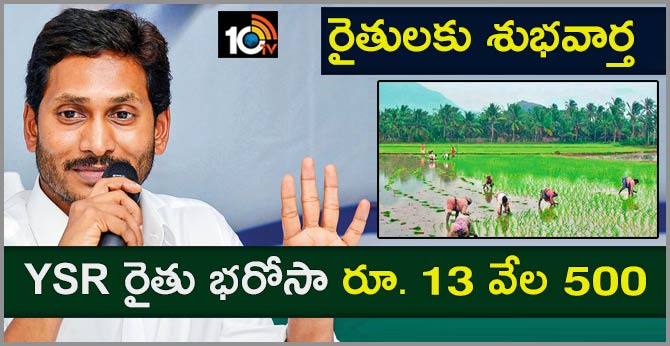 YSR rythu bharosa scheme Money Increased