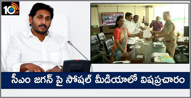 సీఎం జగన్ పై సోషల్ మీడియాలో విషప్రచారం సీఎం జగన్ పై సోషల్ మీడియాలో విషప్రచారం