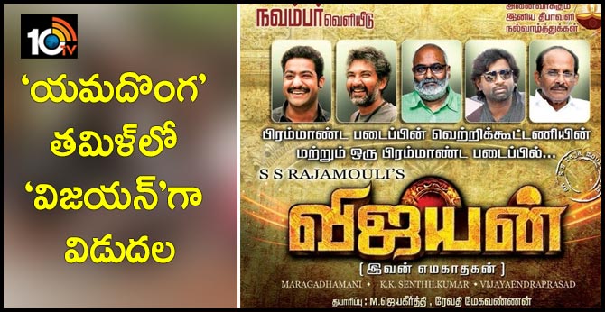 Yamadonga is releasing in Tamil as Vijayan/ Ivan Yemakaadhagan soon..