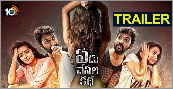 నీకో కథ చెప్తా.. ‘ఏడు చేపల కథ’ – ట్రైలర్ నీకో కథ చెప్తా.. ‘ఏడు చేపల కథ’ – ట్రైలర్