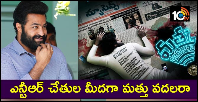 Young Tiger NTR released MathuVadalara first look
