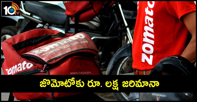 జొమోటోకు రూ. లక్ష జరిమానా జొమోటోకు రూ. లక్ష జరిమానా