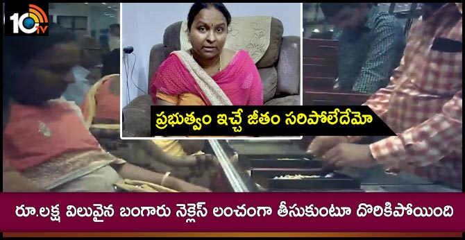 ప్రభుత్వం ఇచ్చే జీతం సరిపోలేదేమో : రూ.లక్ష విలువైన బంగారు నెక్లెస్ లంచంగా తీసుకుంటూ దొరికిపోయింది ప్రభుత్వం ఇచ్చే జీతం సరిపోలేదేమో : రూ.లక్ష విలువైన బంగారు నెక్లెస్ లంచంగా తీసుకుంటూ దొరికిపోయింది