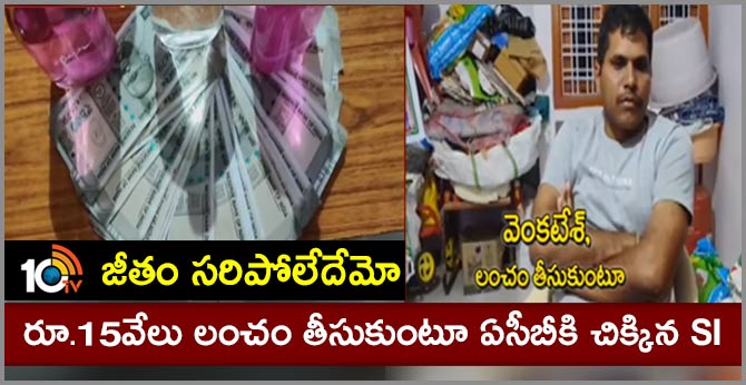 జీతం సరిపోలేదేమో : రూ.15వేలు లంచం తీసుకుంటూ ఏసీబీకి చిక్కిన SI జీతం సరిపోలేదేమో : రూ.15వేలు లంచం తీసుకుంటూ ఏసీబీకి చిక్కిన SI