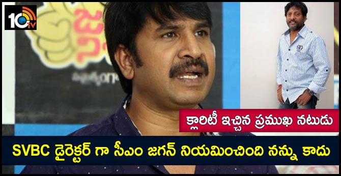 SVBC డైరెక్టర్ గా సీఎం జగన్ నియమించింది నన్ను కాదు : క్లారిటీ ఇచ్చిన ప్రముఖ నటుడు SVBC డైరెక్టర్ గా సీఎం జగన్ నియమించింది నన్ను కాదు : క్లారిటీ ఇచ్చిన ప్రముఖ నటుడు