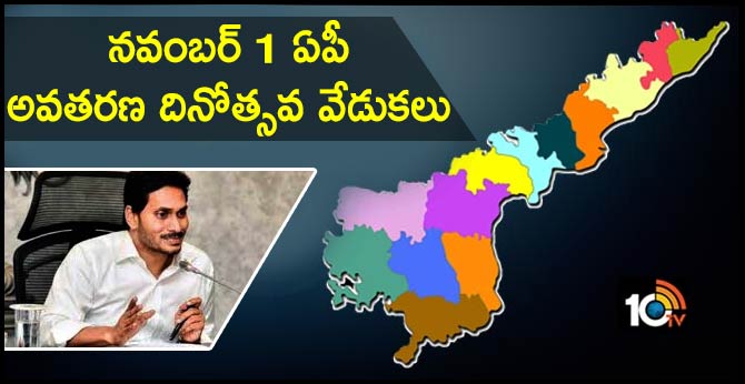 క్లారిటీ : నవంబర్ 1 ఏపీ అవతరణ దినోత్సవ వేడుకలు క్లారిటీ : నవంబర్ 1 ఏపీ అవతరణ దినోత్సవ వేడుకలు