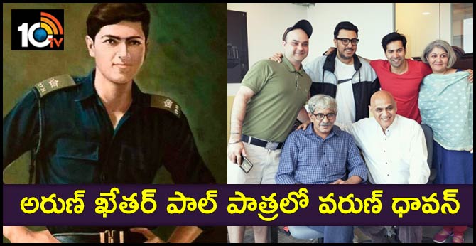 అరుణ్ ఖేతర్ పాల్ పాత్రలో వరుణ్ ధావన్ అరుణ్ ఖేతర్ పాల్ పాత్రలో వరుణ్ ధావన్