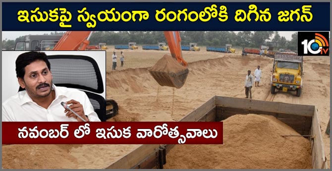 ఇసుకపై స్వయంగా రంగంలోకి దిగిన జగన్ : నవంబర్ లో ఇసుక వారోత్సవాలు ఇసుకపై స్వయంగా రంగంలోకి దిగిన జగన్ : నవంబర్ లో ఇసుక వారోత్సవాలు