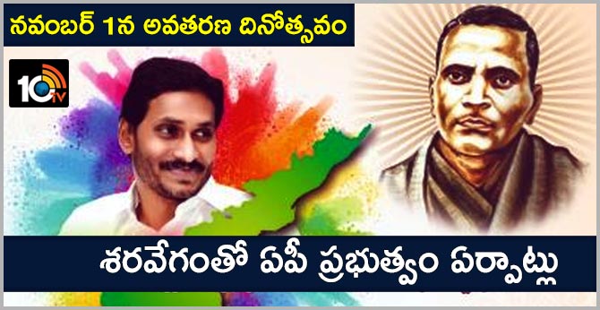 నవంబర్ 1న అవతరణ దినోత్సవం : శరవేగంతో ఏపీ ప్రభుత్వం ఏర్పాట్లు నవంబర్ 1న అవతరణ దినోత్సవం : శరవేగంతో ఏపీ ప్రభుత్వం ఏర్పాట్లు