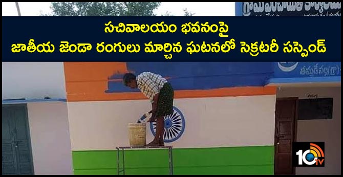 సచివాలయం భవనంపై జాతీయ జెండా రంగులు మార్చిన ఘటనలో సెక్రటరీ సస్పెండ్ సచివాలయం భవనంపై జాతీయ జెండా రంగులు మార్చిన ఘటనలో సెక్రటరీ సస్పెండ్