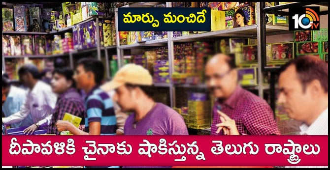 ap, telangana  people diwali 2019 buy made in india products rather than china products in diwali sale