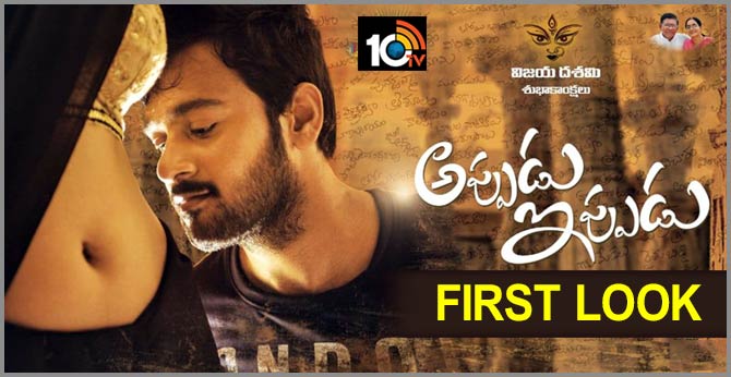 అప్పుడు.. ఇప్పుడు.. ఫస్ట్ లుక్ అప్పుడు.. ఇప్పుడు.. ఫస్ట్ లుక్