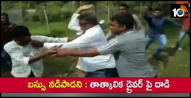 బస్సు నడిపాడని : తాత్కాలిక డ్రైవర్ పై దాడి బస్సు నడిపాడని : తాత్కాలిక డ్రైవర్ పై దాడి
