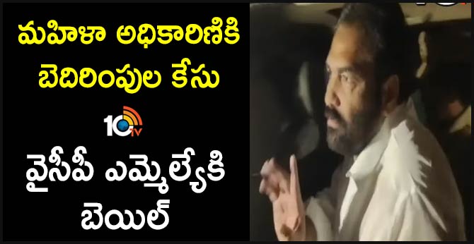 మహిళా అధికారిణికి బెదిరింపుల కేసు : వైసీపీ ఎమ్మెల్యేకి బెయిల్ మహిళా అధికారిణికి బెదిరింపుల కేసు : వైసీపీ ఎమ్మెల్యేకి బెయిల్