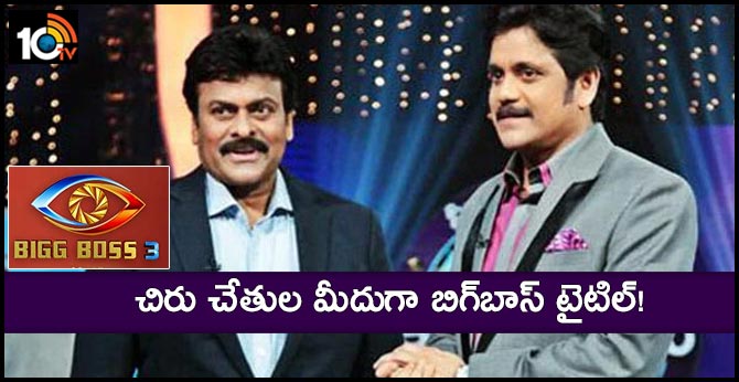 bigg boss 3 telugu- Megastar Chiranjeevi special guest  grand finale
