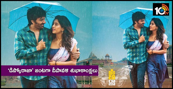 ‘డిస్కోరాజా’ జంటగా దీపావళి శుభాకాంక్షలు ‘డిస్కోరాజా’ జంటగా దీపావళి శుభాకాంక్షలు