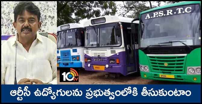 ఆర్టీసీ ఉద్యోగులను ప్రభుత్వంలోకి తీసుకుంటాం : మంత్రి పేర్నినాని ఆర్టీసీ ఉద్యోగులను ప్రభుత్వంలోకి తీసుకుంటాం : మంత్రి పేర్నినాని
