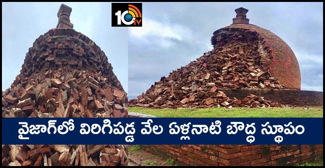 వైజాగ్లో విరిగిపడ్డ వేల ఏళ్లనాటి బౌద్ధ స్థూపం వైజాగ్లో విరిగిపడ్డ వేల ఏళ్లనాటి బౌద్ధ స్థూపం